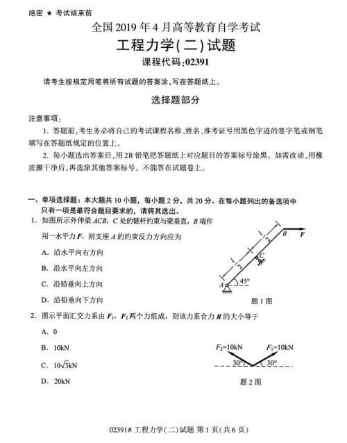 2019年4月上海自考專升本《工程力學二》考試真題整理(全套試卷)