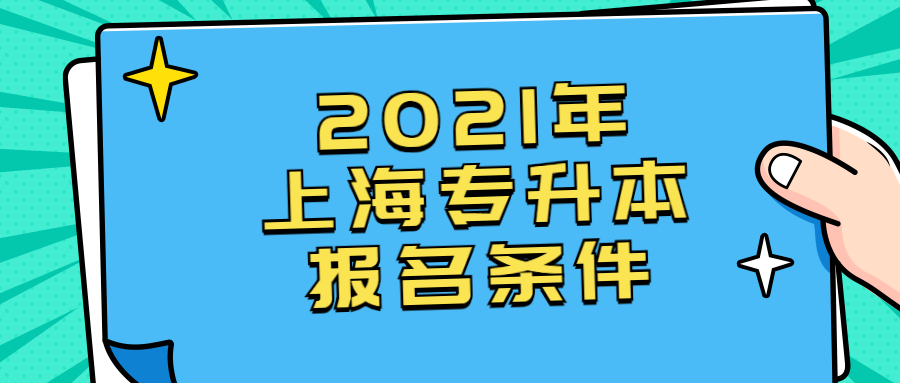 2021年上海專升本報名條件