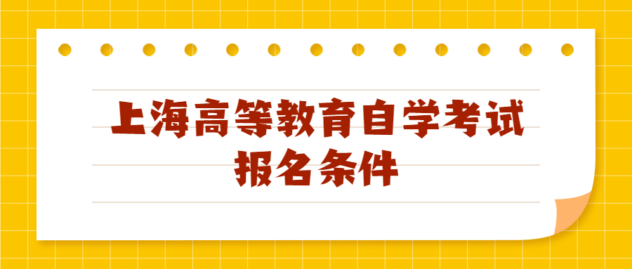 上海高等教育自學考試報名條件