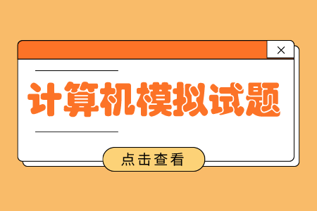上海專升本計算機模擬試題