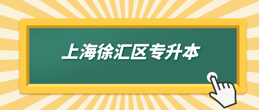 上海徐匯區專升本.png