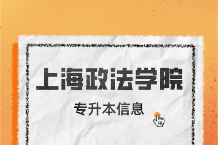 上海政法學院專升本報考對象條件是什么？