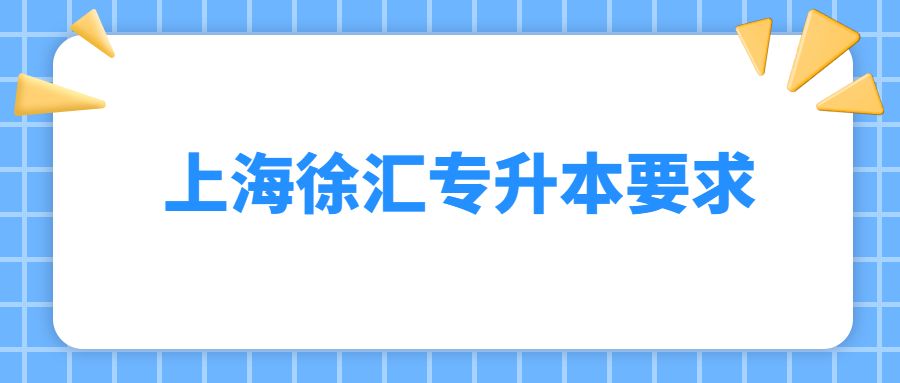 上海徐匯專升本要求 (1).jpg