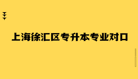 上海徐匯區專升本專業對口.jpg