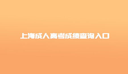 上海成人高考成績(jī)查詢(xún)?nèi)肟?jpg