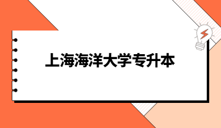 上海海洋大學專升本.jpg