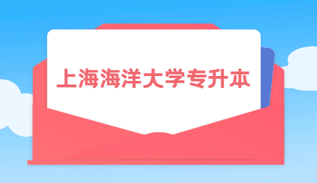 上海海洋大學專升本 (1).jpg