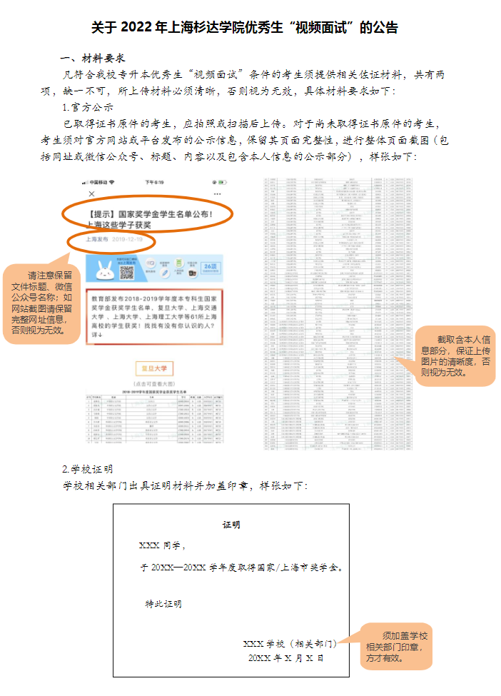 2022年上海杉達學院專升本優(yōu)秀生“視頻面試”公告