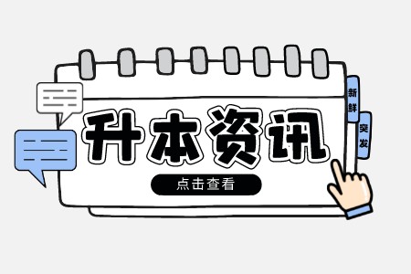 2022年上海對外經貿大學專升本選拔對象的條件是什么？
