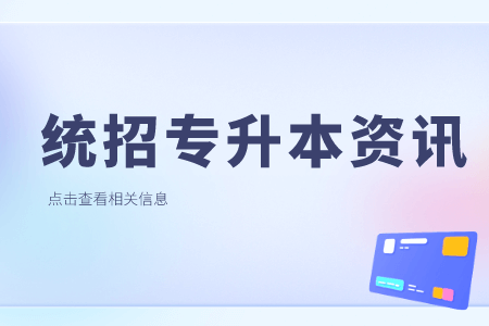 2023年上海對外經(jīng)貿(mào)大學(xué)專升本報名與繳費(fèi)