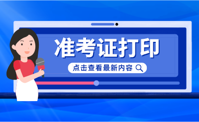 準考證打印.png