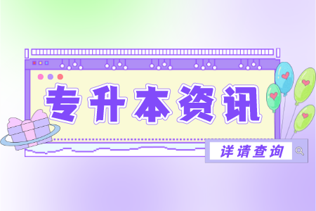 上海商學(xué)院專升本