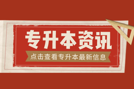 上海政法學院專升本