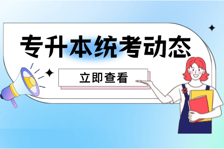 上海應用技術大學專升本