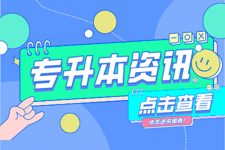 上海健康醫學院專升本