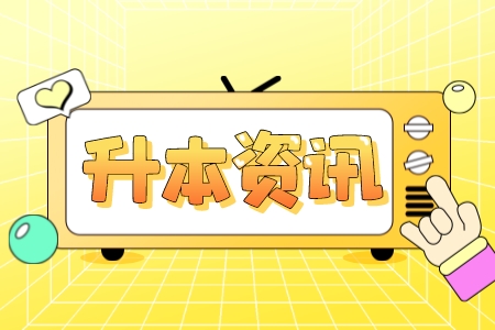 上海杉達學院專升本