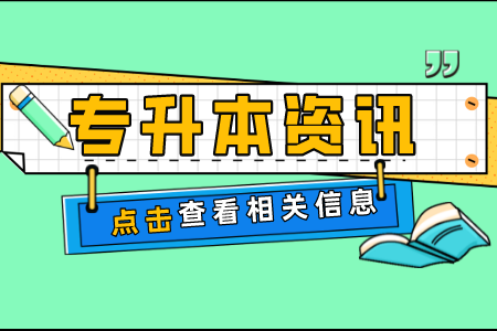 華東政法大學(xué)專升本