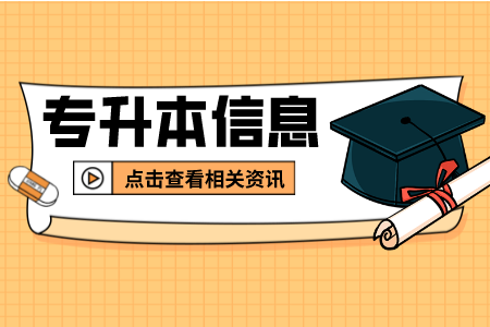 上海中醫藥大學專升本