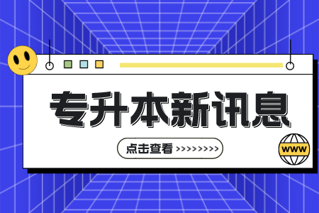 上海第二工業大學專升本