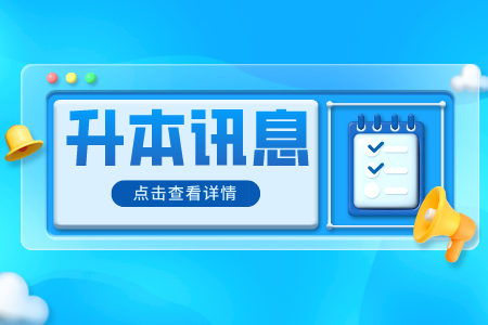 上海海事大學(xué)專(zhuān)升本