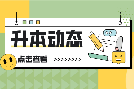 上海健康醫學院專升本