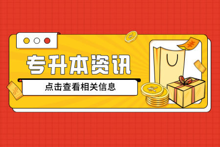 上海師范大學(xué)天華學(xué)院專升本