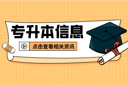 上海師范大學天華學院專升本