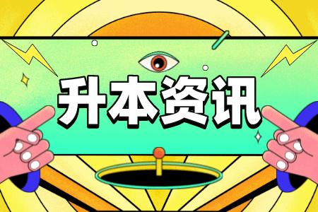 上海立信會計金融學院專升本