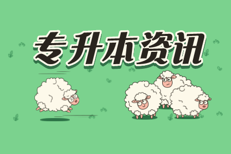 上海立信會(huì)計(jì)金融學(xué)院專升本