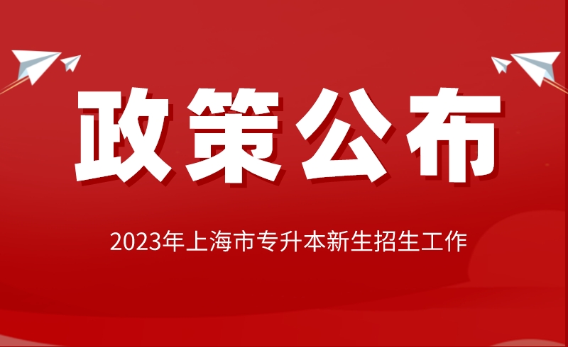 上海專升本