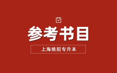 上海中僑職業技術大學專升本參考書目
