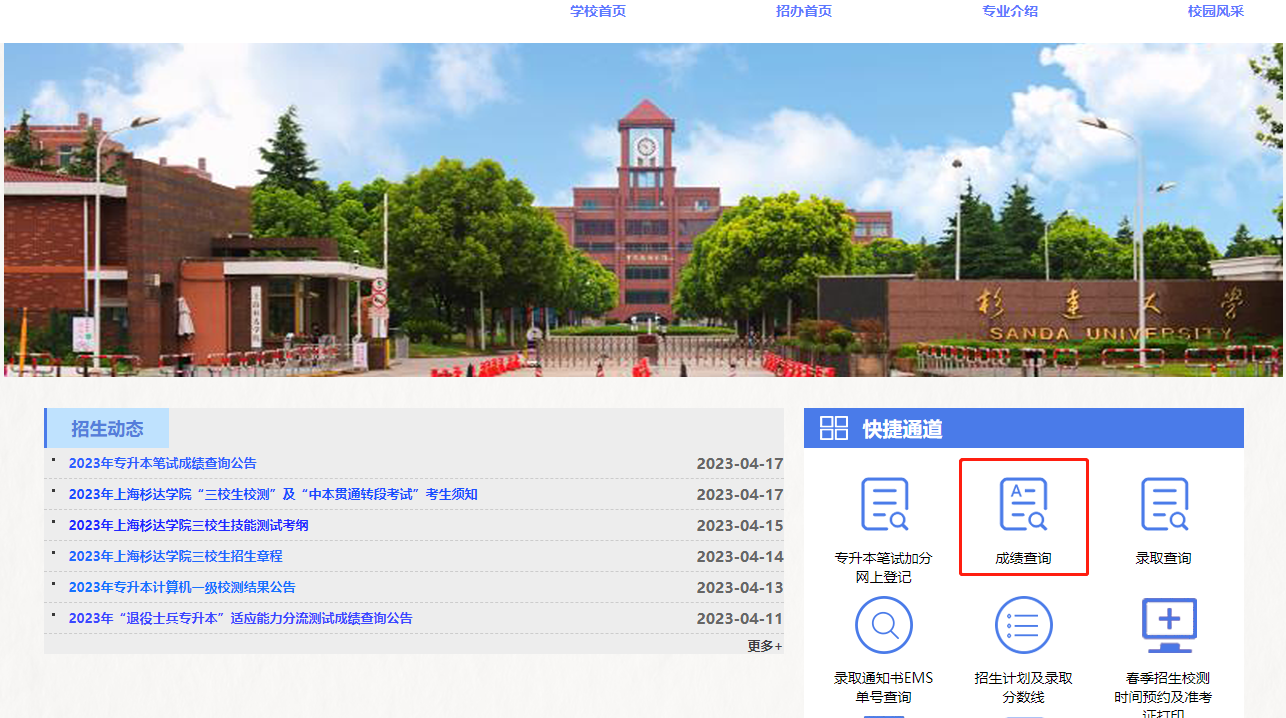 上海杉達(dá)學(xué)院專升本成績查詢
