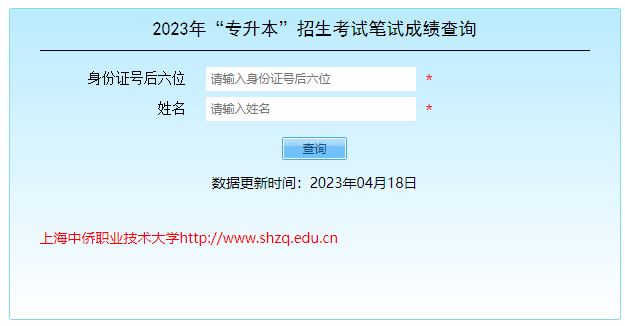 上海中僑職業技術大學專升本成績查詢