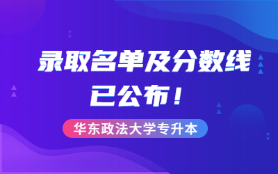 華東政法大學專升本