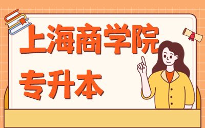 上海商學院專升本.jpg