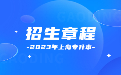 上海中僑職業技術大學專升本招生章程