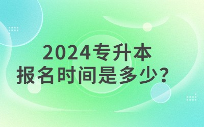 專升本報名時間.jpg
