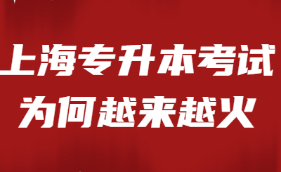 上海專升本