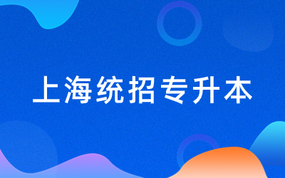 上海統招專升本.jpg