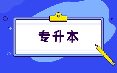 上海統招專升本