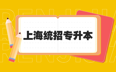 上海統招專升本能考兩個學校嗎