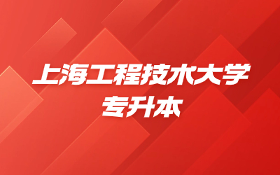 上海工程技術大學專升本是專科第幾年考？.jpg