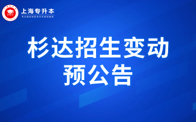 2024年上海杉達學院專升本招生考試相關變化的預公告.jpg