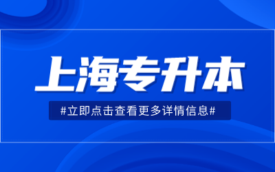 上海海事大學專升本.png