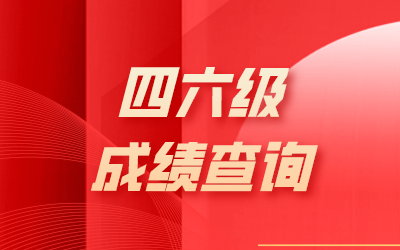 四六級成績查詢.png
