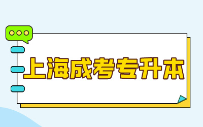 上海成人高考專升本現(xiàn)場確認(rèn).jpg