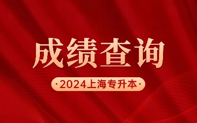 上海健康醫學院專升本成績查詢.jpg