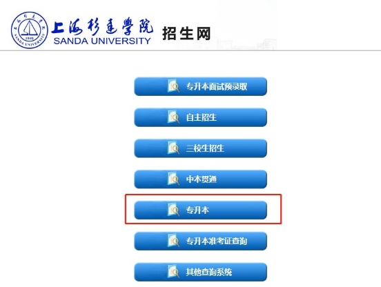上海杉達學院專升本成績查詢