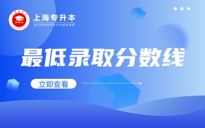 上海工程技術大學專升本錄取分數線
