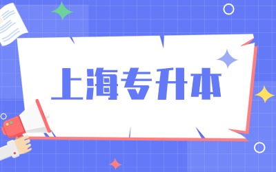 上海專升本分?jǐn)?shù)線.jpg